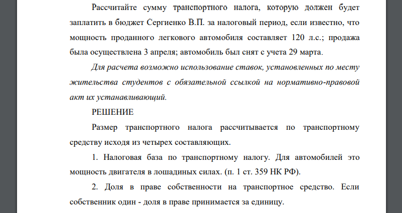 Рассчитайте сумму транспортного налога, которую должен будет заплатить в бюджет Сергиенко В.П. за налоговый период