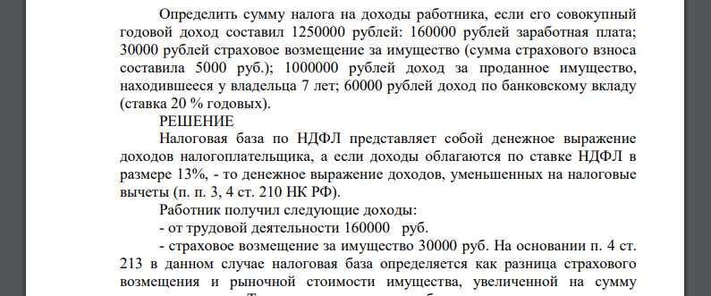 Определить сумму налога на доходы работника, если его совокупный годовой доход составил 1250000 рублей