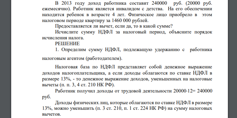 В 2013 году доход работника составит 240000 руб. (20000 руб. ежемесячно). Работник является инвалидом с детства
