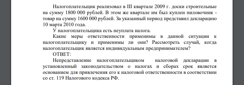 Налогоплательщик реализовал в III квартале 2009 г. доски строительные на сумму 1800 000 рублей