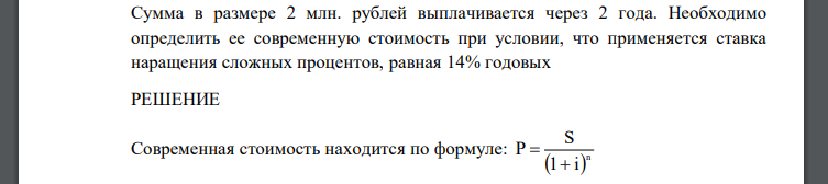Сумма в размере 2 млн. рублей выплачивается через 2 года. Необходимо определить ее современную стоимость