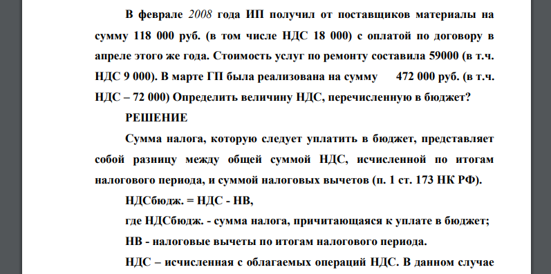В феврале 2008 года ИП получил от поставщиков материалы на сумму 118 000 руб. (в том числе НДС 18 000) с оплатой по договору