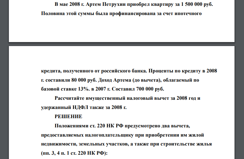 В мае 2008 г. Артем Петрухин приобрел квартиру за 1 500 000 руб. Половина этой суммы была профинансирована за счет