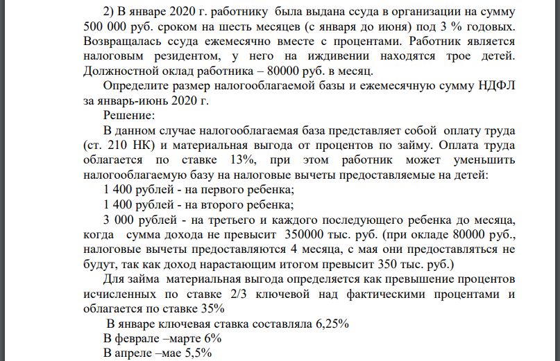 В январе 2020 г. работнику была выдана ссуда в организации на сумму 500 000 руб. сроком на шесть месяцев (с января до июня) под 3 % годовых. Возвращалась