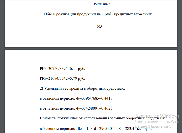 Определите: 1) объем реализации продукции на один рубль кредитных вложений; 2) прибыль на один рубль кредитных вложений