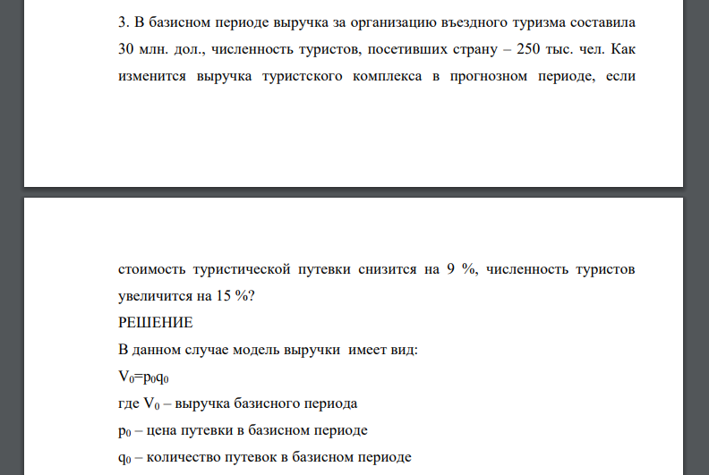 В базисном периоде выручка за организацию въездного туризма составила 30 млн. дол., численность туристов