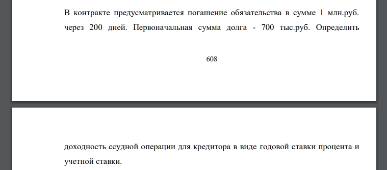 В контракте предусматривается погашение обязательства в сумме 1 млн.руб. через 200 дней