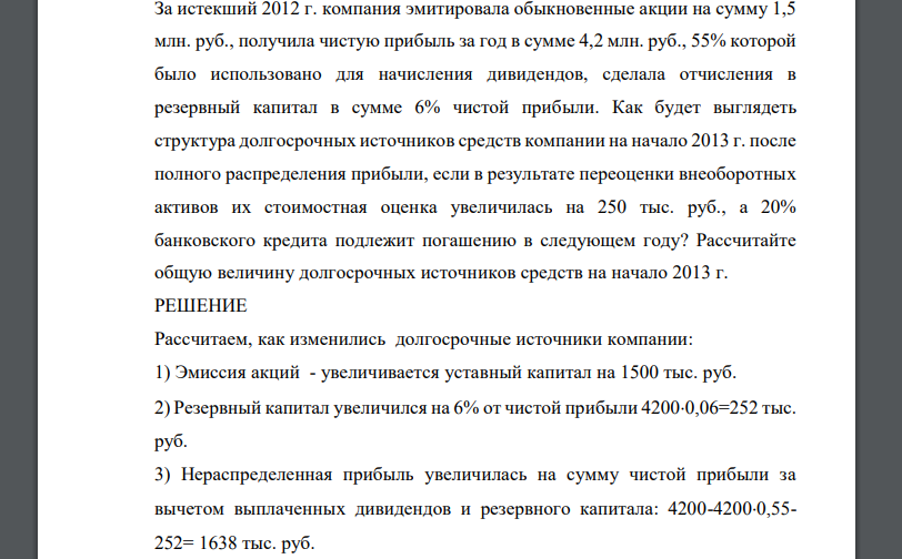 Компания имела следующую структуру долгосрочных источников средств на начало 2012 г. : Капитал и резервы сумма