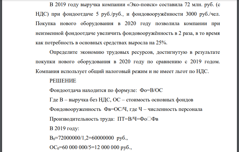 В 2019 году выручка компании «Эко-поиск» составила 72 млн. руб. (с НДС) при фондоотдаче 5 руб./руб., и фондовооружённости 3000 руб./чел. Покупка нового