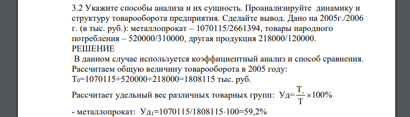 Укажите способы анализа и их сущность. Проанализируйте динамику и структуру товарооборота предприятия