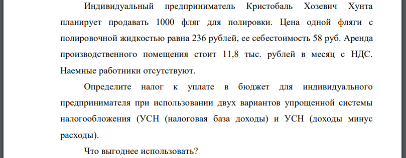 Индивидуальный предприниматель Кристобаль Хозевич Хунта планирует продавать 1000 фляг для полировки. Цена одной фляги с полировочной