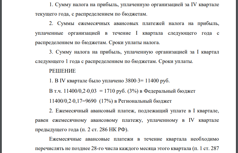 Организация уплачивала в 4-м квартале текущего года налог на прибыль ежемесячно в сумме 3800 руб. Фактически полученная прибыль организации