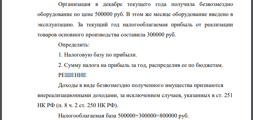 Организация в декабре текущего года получила безвозмездно оборудование по цене 500000 руб. В этом же месяце оборудование введено в эксплуатацию.