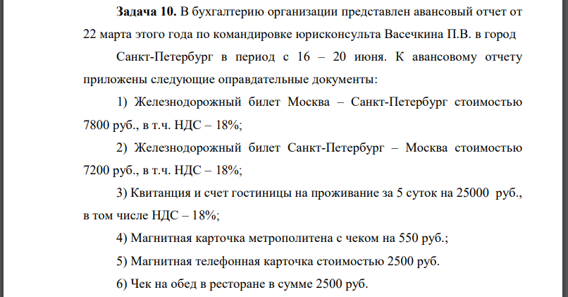 В бухгалтерию организации представлен авансовый отчет от 22 марта этого года по командировке юрисконсульта Васечкина П.В. в город Санкт-Петербург