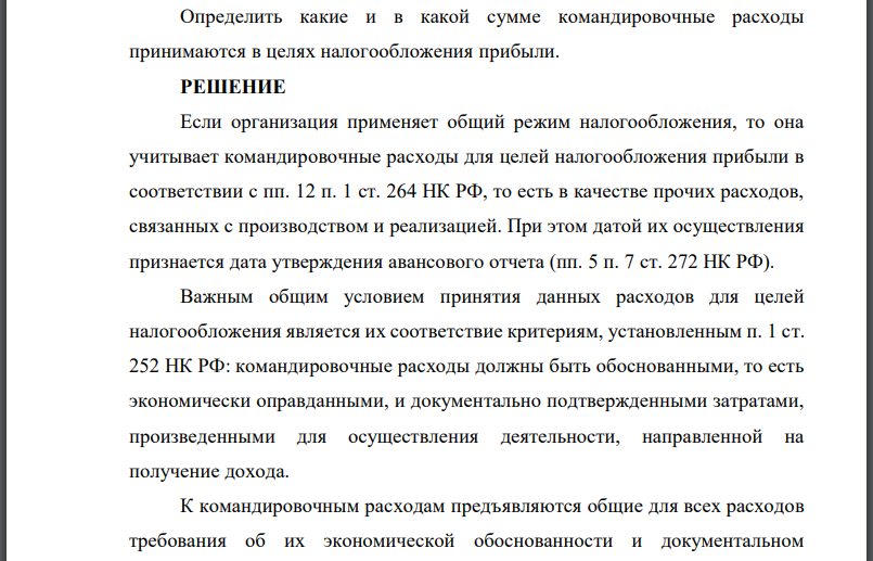 В бухгалтерию организации представлен авансовый отчет от 22 марта этого года по командировке юрисконсульта Васечкина П.В. в город Санкт-Петербург