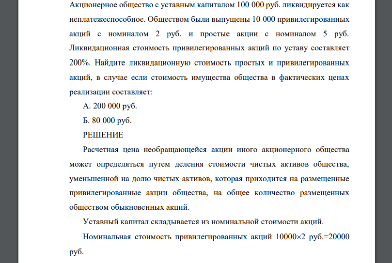 Акционерное общество с уставным капиталом 100 000 руб. ликвидируется как неплатежеспособное. Обществом были выпущены