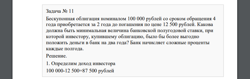 Бескупонная облигация номиналом 100 000 рублей со сроком обращения 4 года приобретается за 2 года до погашения по цене 12 500