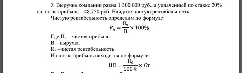 Выручка компании равна 1 300 000 руб., а уплаченный по ставке 20% налог на прибыль – 48 750 руб. Найдите чистую рентабельность.