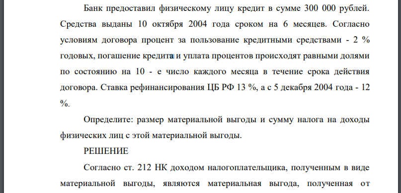 Банк предоставил физическому лицу кредит в сумме 300 000 рублей. Средства выданы 10 октября 2004 года сроком на 6 месяцев. Согласно условиям договора