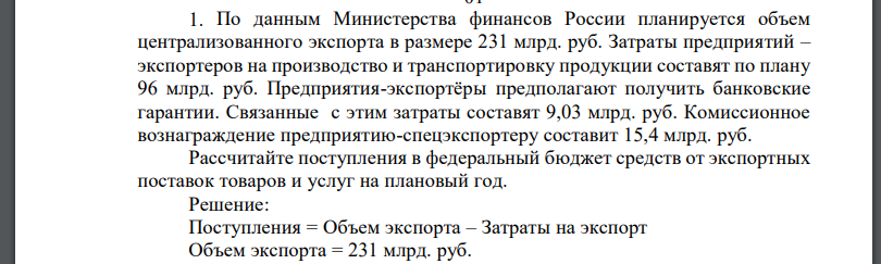 По данным Министерства финансов России планируется объем централизованного экспорта в размере 231 млрд. руб. Затраты предприятий –