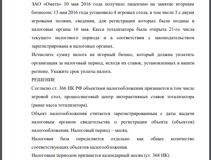 ЗАО «Омега» 10 мая 2016 года получило лицензию на занятие игорным бизнесом; 13 мая 2016 года установило 4 игровых стола, в том числе 3 с двумя игровыми