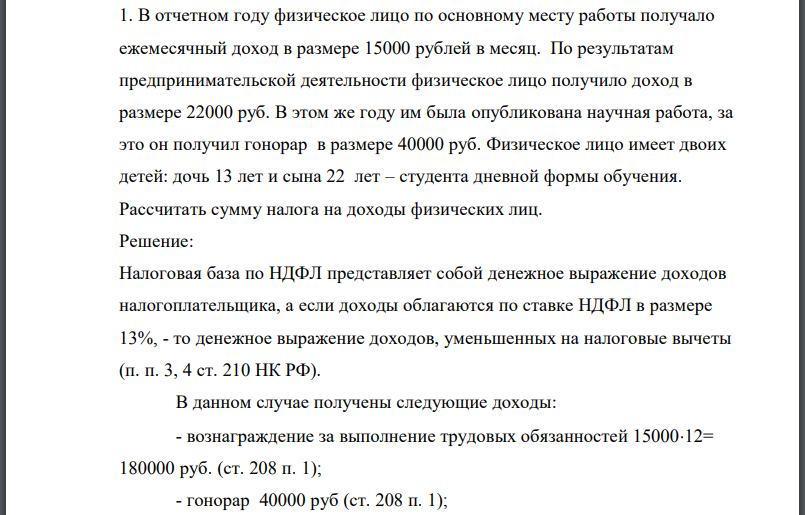 В отчетном году физическое лицо по основному месту работы получало ежемесячный доход в размере 15000 рублей в месяц. По результатам