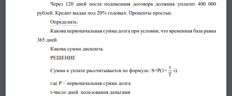 Через 120 дней после подписания договора должник уплатит 400 000 рублей. Кредит выдан под 20% годовых