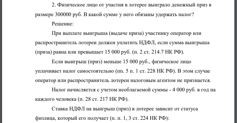 Физическое лицо от участия в лотерее выиграло денежный приз в размере 300000 руб. В какой сумме у него обязаны удержать налог?