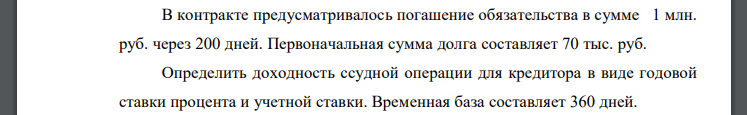 В контракте предусматривалось погашение обязательства в сумме 1 млн. руб. через 200 дней