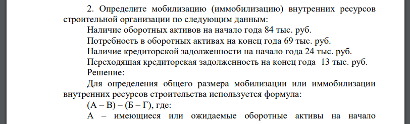 Определите мобилизацию (иммобилизацию) внутренних ресурсов строительной организации по следующим данным: