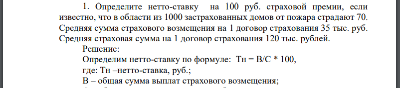 Определите нетто-ставку на 100 руб. страховой премии, если известно, что в области из 1000 застрахованных домов от пожара страдают 70.