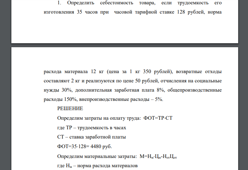 Определить себестоимость товара, если трудоемкость его изготовления 35 часов при часовой тарифной ставке 128 рублей