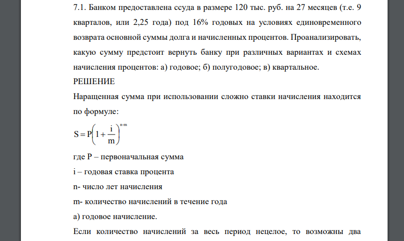 Банком предоставлена ссуда в размере 120 тыс. руб. на 27 месяцев (т.е. 9 кварталов, или 2,25 года) под 16% годовых
