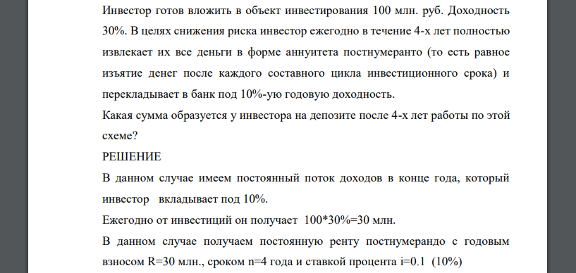 Инвестор готов вложить в объект инвестирования 100 млн. руб. Доходность 30%. В целях снижения риска