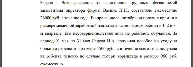 Вознаграждение за выполнение трудовых обязанностей заместителя директора фирмы Васина П.Н.. составляло ежемесячно 26000 руб. в течение года. В апреле