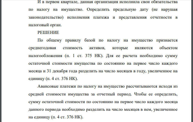 Рассчитать сумму платежа по налогу на имущество, которую следовало уплатить организации зарегистрированной в Москве во втором квартале