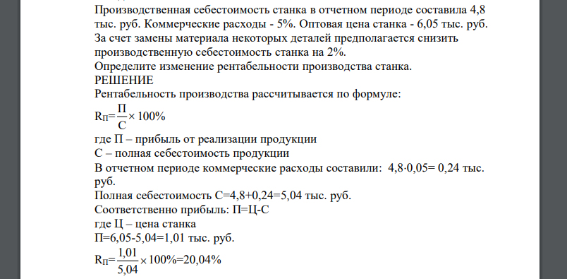 Производственная себестоимость станка в отчетном периоде составила 4,8 тыс. руб. Коммерческие расходы - 5%