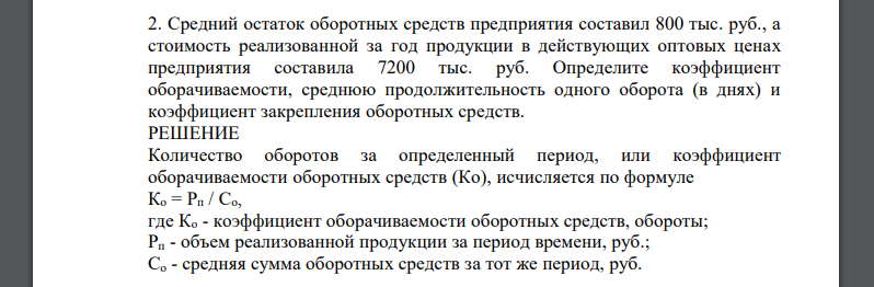 Средний остаток оборотных средств предприятия составил 800 тыс. руб., а стоимость реализованной за год
