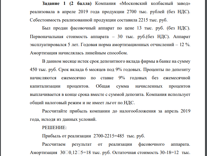 Компания «Московский колбасный завод» реализовала в апреле 2019 года продукции 2700 тыс. рублей (без НДС). Себестоимость реализованной продукции