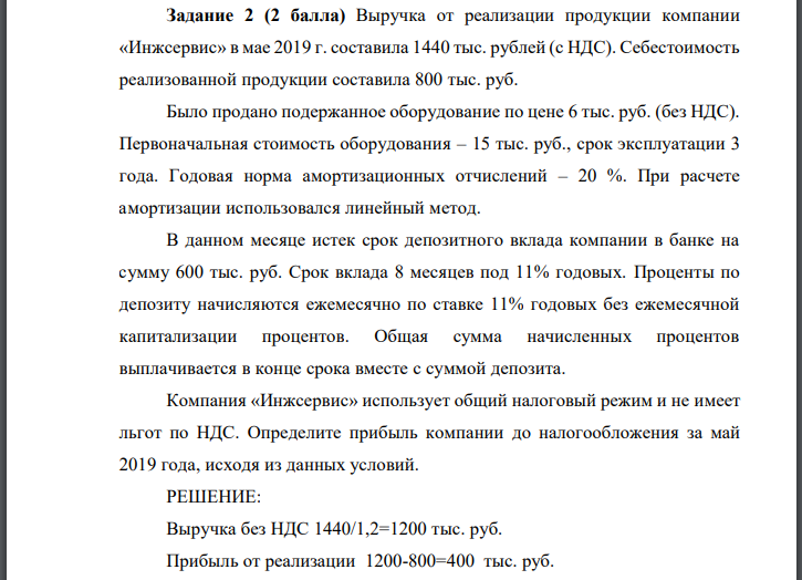 Выручка от реализации продукции компании «Инжсервис» в мае 2019 г. составила 1440 тыс. рублей (с НДС). Себестоимость реализованной продукции