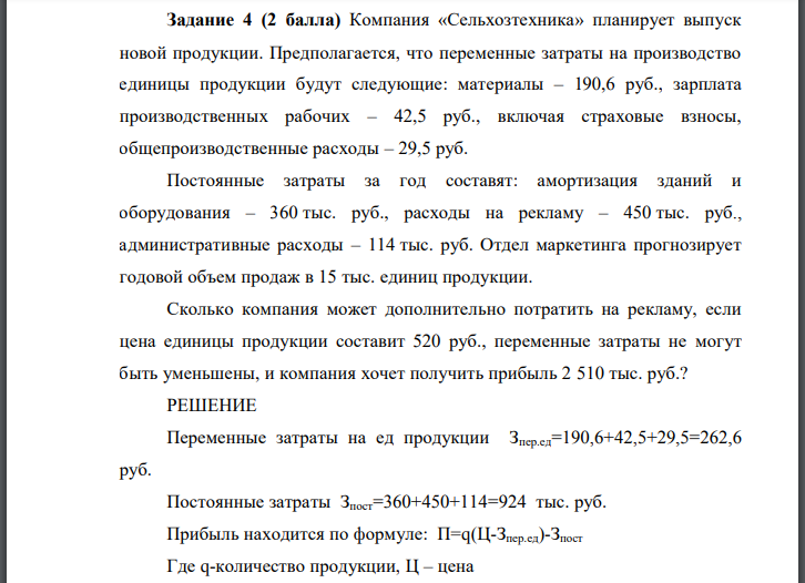 Компания «Сельхозтехника» планирует выпуск новой продукции. Предполагается, что переменные затраты на производство единицы продукции