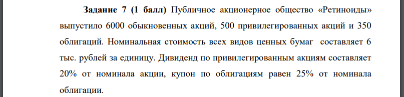 Публичное акционерное общество «Ретиноиды» выпустило 6000 обыкновенных акций, 500 привилегированных акций и 350 облигаций. Номинальная