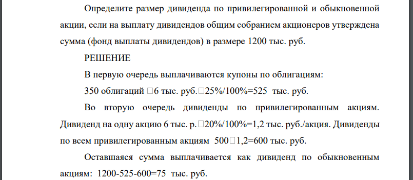 Публичное акционерное общество «Ретиноиды» выпустило 6000 обыкновенных акций, 500 привилегированных акций и 350 облигаций. Номинальная