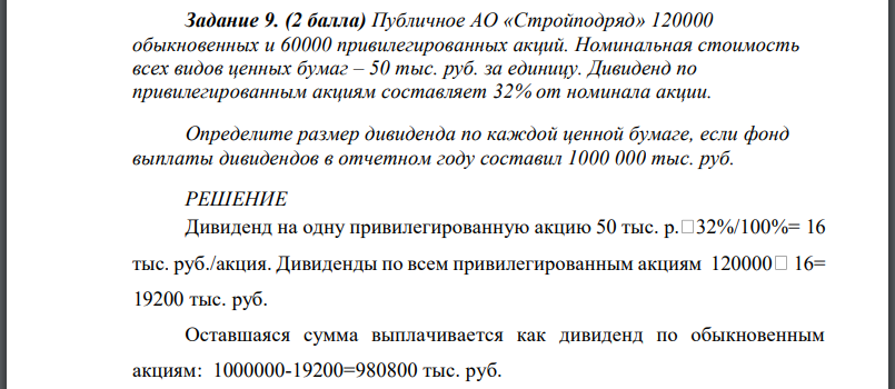 Публичное АО «Стройподряд» 120000 обыкновенных и 60000 привилегированных акций. Номинальная стоимость всех видов ценных бумаг