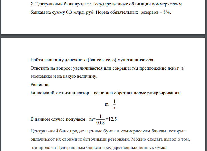 Центральный банк продает государственные облигации коммерческим банкам на сумму 0,3 млрд. руб. Норма обязательных резервов – 8%. Найти величину