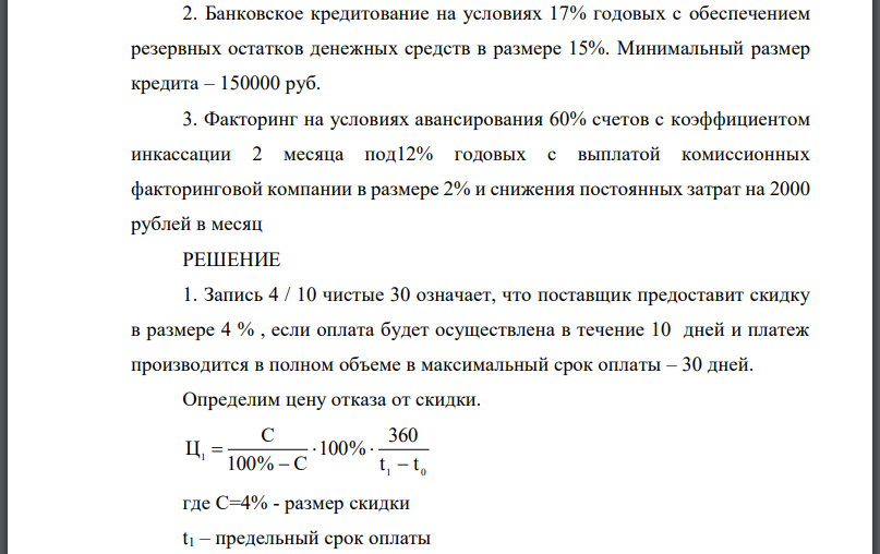 Предприятию необходимо профинансировать приобретение оборотных средств на сумму100 000 рублей в месяц. Оценить стоимость каждого источника