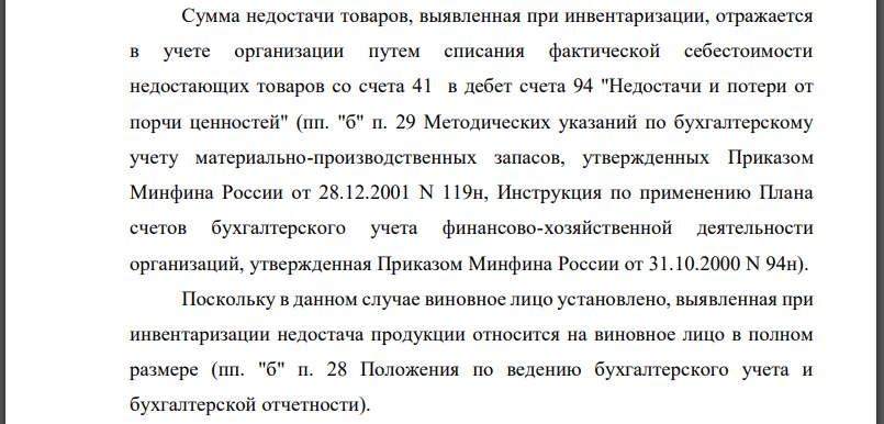 По результатам инвентаризации МПЗ, произведенной ООО «Вектор» на 1 апреля 20хх г., выявлена недостача товаров на сумму 20 000 руб. В результате