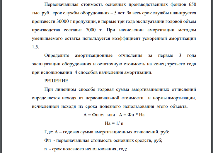 Первоначальная стоимость основных производственных фондов 650 тыс. руб., срок службы оборудования – 5 лет. За весь срок службы планируется