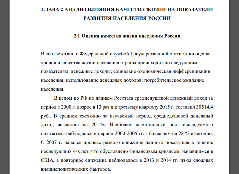Оценка качества жизни населения России В соответствии с Федеральной службой Государственной статистики оценка уровня