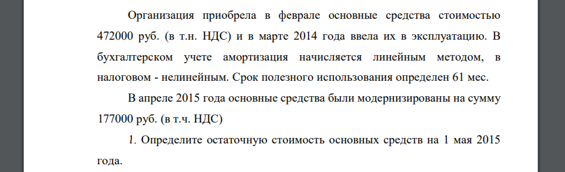 Организация приобрела в феврале основные средства стоимостью 472000 руб. (в т.н. НДС) и в марте 2014 года ввела